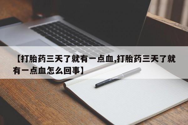 米非司酮片在线购买【打胎药三天了就有一点血,打胎药三天了就有一点血怎么回事】