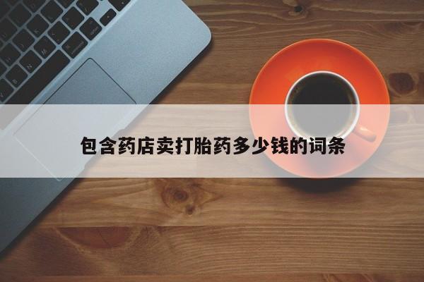米非司酮片在线购买包含药店卖打胎药多少钱的词条