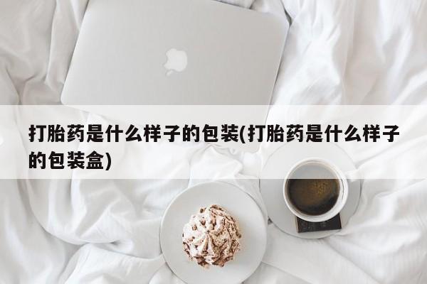 米非司酮片在线购买打胎药是什么样子的包装(打胎药是什么样子的包装盒)