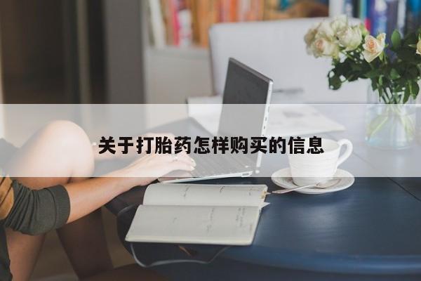米非司酮片在线购买关于打胎药怎样购买的信息