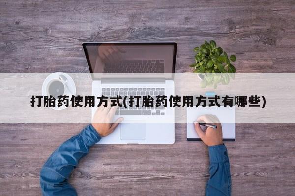 米非司酮片在线购买打胎药使用方式(打胎药使用方式有哪些)