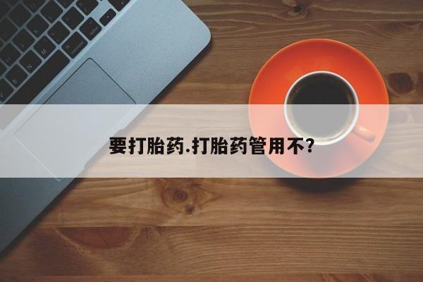 米非司酮片在线购买要打胎药.打胎药管用不？
