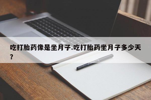 米非司酮片在线购买吃打胎药像是坐月子.吃打胎药坐月子多少天？