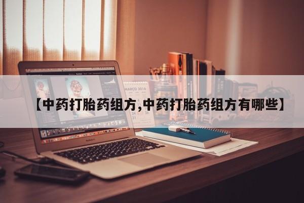 米非司酮片在线购买【中药打胎药组方,中药打胎药组方有哪些】