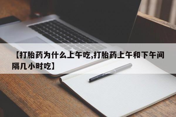米非司酮片在线购买【打胎药为什么上午吃,打胎药上午和下午间隔几小时吃】