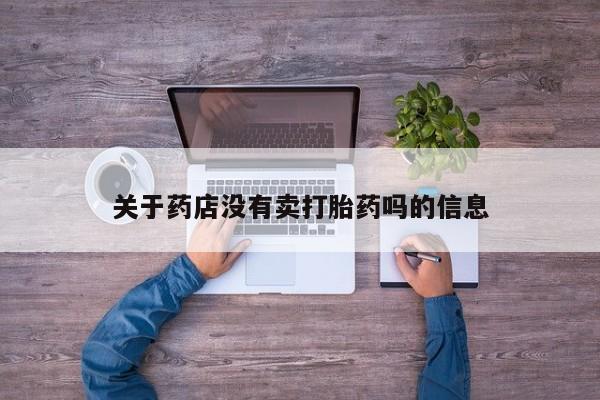 米非司酮片在线购买关于药店没有卖打胎药吗的信息