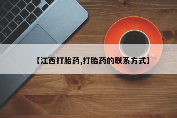 米非司酮片在线购买【江西打胎药,打胎药的联系方式】