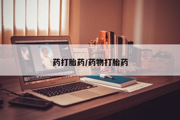 米非司酮片在线购买药打胎药/药物打胎药