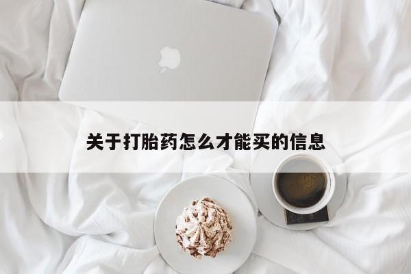 米非司酮片在线购买关于打胎药怎么才能买的信息