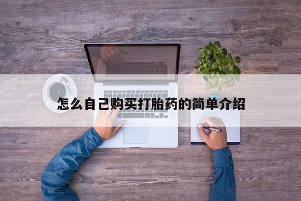 米非司酮片在线购买怎么自己购买打胎药的简单介绍