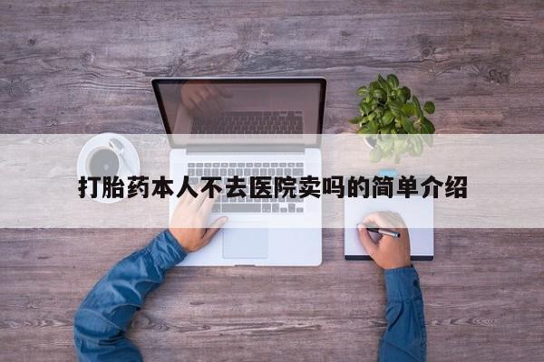 米非司酮片在线购买打胎药本人不去医院卖吗的简单介绍