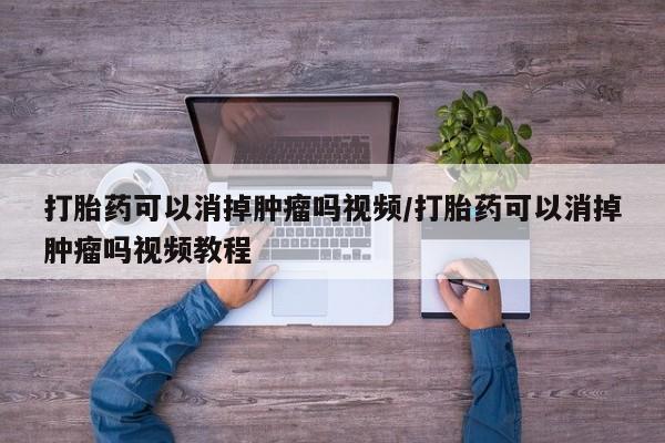 米非司酮片在线购买打胎药可以消掉肿瘤吗视频/打胎药可以消掉肿瘤吗视频教程
