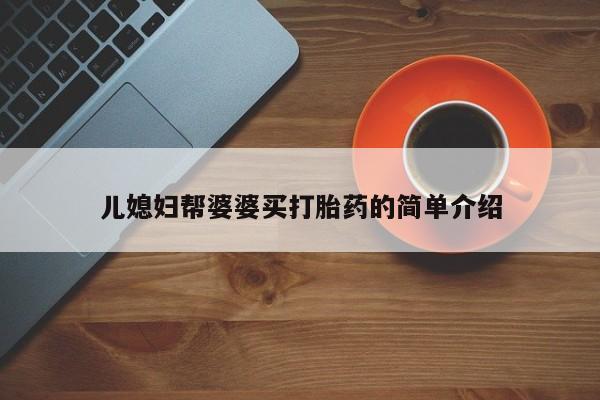 米非司酮片在线购买儿媳妇帮婆婆买打胎药的简单介绍