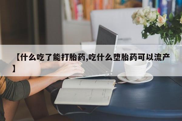 米非司酮片在线购买【什么吃了能打胎药,吃什么堕胎药可以流产】